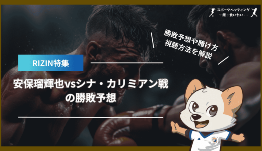 【RIZIN】安保瑠輝也vsシナ・カリミアン戦の勝敗予想！過去の戦績から勝敗を徹底予想